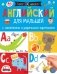 Английский для малышей с наклейками и разрезными карточками фото книги маленькое 2