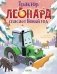 Трактор Леонард спасает Новый год фото книги маленькое 2