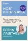 Мозг школьника. Советы и упражнения нейропсихолога для учебы без стресса и слез фото книги маленькое 2
