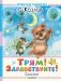 Трям! Здравствуйте! Сказки фото книги маленькое 2