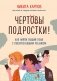 Чертовы подростки! Как найти общий язык с повзрослевшим ребенком фото книги маленькое 2