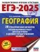 ЕГЭ-2025. География. 20 тренировочных вариантов экзаменационных работ для подготовки к единому государственному экзамену фото книги маленькое 2