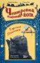 Чеширский сырный кот. Рождественская сказка в духе Чарльза Диккенса фото книги маленькое 2