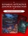 Демонология Китая. Летающие мертвецы, ежи-искусители и департаменты Ада фото книги маленькое 3