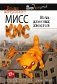 Мисс Кис. Ночь длинных хвостов фото книги маленькое 2