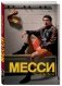 Месси. Гений футбола фото книги маленькое 3