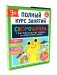 Скорошкола. Полный курс занятий. От трех лет. ( Комплект из 4-х кн. + карта ) фото книги маленькое 2