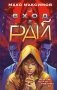 Вход в рай фото книги маленькое 2