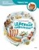 Древние цивилизации. Детская энциклопедия (Чевостик) фото книги маленькое 2