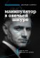 Манипулятор в овечьей шкуре. Как не стать жертвой его уловок фото книги маленькое 2