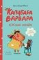 Капибара Варвара. Хорошие манеры фото книги маленькое 2