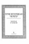 Присягнувшая Черепу фото книги маленькое 4