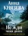 Не жди меня долго фото книги маленькое 2