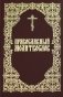 Православный молитвослов фото книги маленькое 2