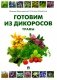 Готовим из дикоросов. Травы фото книги маленькое 2