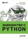 Знакомство с Python фото книги маленькое 3