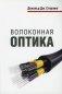 Волоконная оптика фото книги маленькое 2