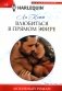 Влюбиться в прямом эфире: роман фото книги маленькое 2