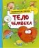 Тело человека фото книги маленькое 2