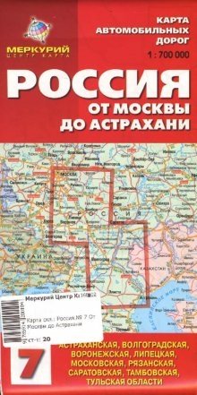 Карта автомобильных дорог №7. Россия. От Москвы до Астрахани фото книги