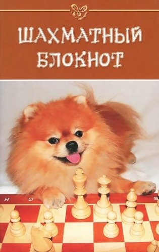 Шахматный блокнот фото книги