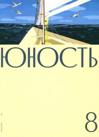 Журнал "Юность" № 8/2026 фото книги