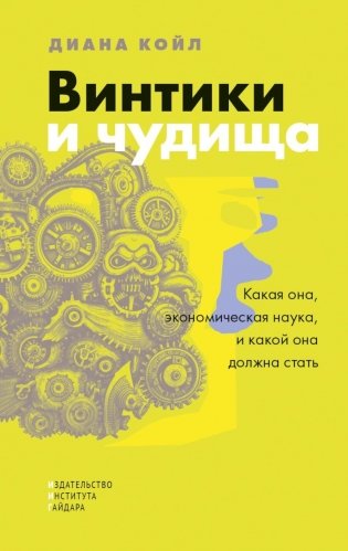 Винтики и чудовища: какая она, эконмическая наука, и чем она должна стать фото книги
