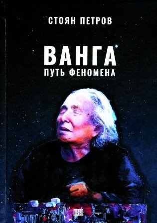 Ванга: Путь феномена фото книги