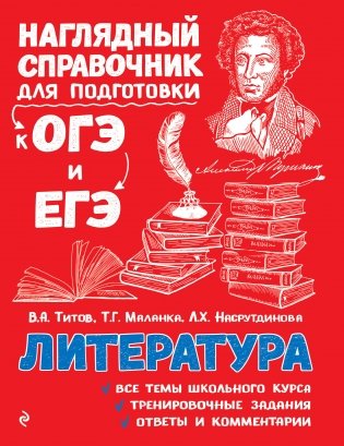 Наглядный справочник для подготовки к ОГЭ и ЕГЭ. Литература фото книги