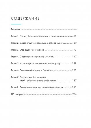 Искусство счастливых воспоминаний. Как создать и запомнить лучшие моменты фото книги 9