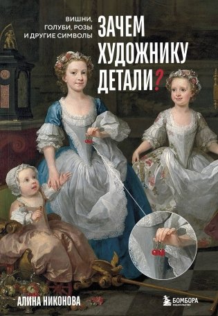 Зачем художнику детали? Вишни, голуби, розы и другие символы фото книги