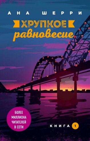 Хрупкое равновесие. Книга 1 фото книги