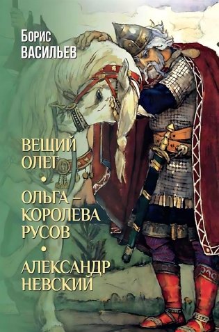 Вещий Олег; Ольга - королева русов; Александр Невский: романы фото книги