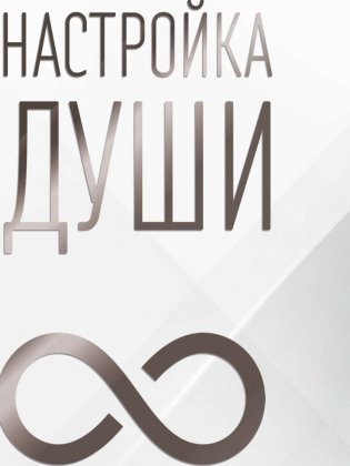 Настройка души фото книги