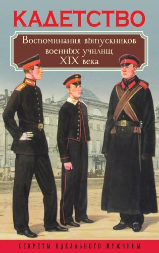 Кадетство. Воспоминания выпускников военных училищ XIX века фото книги