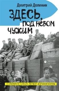 Здесь, под небом чужим фото книги