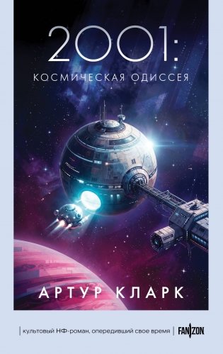 2001: Космическая Одиссея фото книги