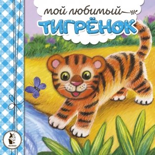Мой любимый тигрёнок фото книги
