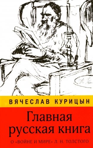 Главная русская книга. О «Войне и мире» Л.Н. Толстого фото книги