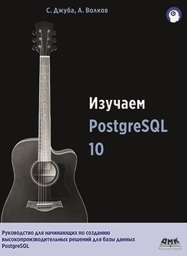 Изучаем PostgreSQL10 фото книги
