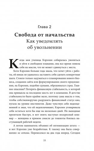 Двухнедельное уведомление. Как набраться смелости, чтобы уволиться, обрести финансовую свободу, работать когда и где вам хочется и изменить мир фото книги 9