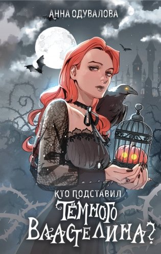 Кто подставил темного властелина? фото книги