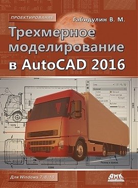 Трехмерное моделирование в AutoCAD 2016 фото книги