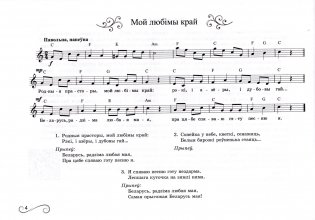 Мы пра родную краіну весела спяваем! Зборнік дзіцячых песень. Нотнае выданне фото книги 3