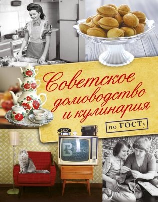 Советское домоводство и кулинария по ГОСТу фото книги