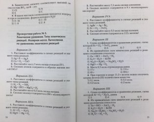 Химия. 8 класс. Проверочные и контрольные работы. Учебно-методическое пособие. ФГОС фото книги 8