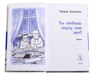 Ты любишь науку или нет? фото книги 2