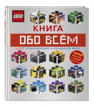 LEGO. Книга обо всем фото книги