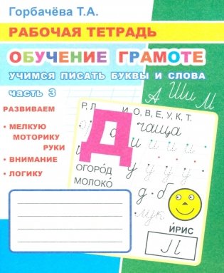 Обучение грамоте. Учимся писать буквы и слова. Ч. 3: Рабочая тетрадь фото книги