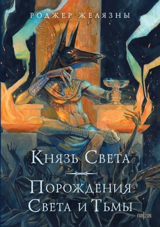 Князь Света. Порождения Света и Тьмы (иллюстрации Hekkil) фото книги